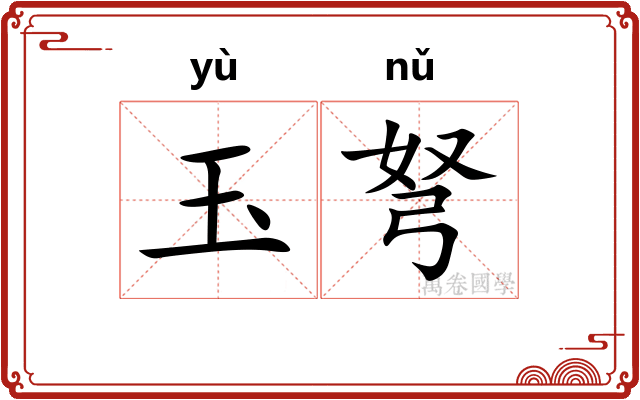 玉弩