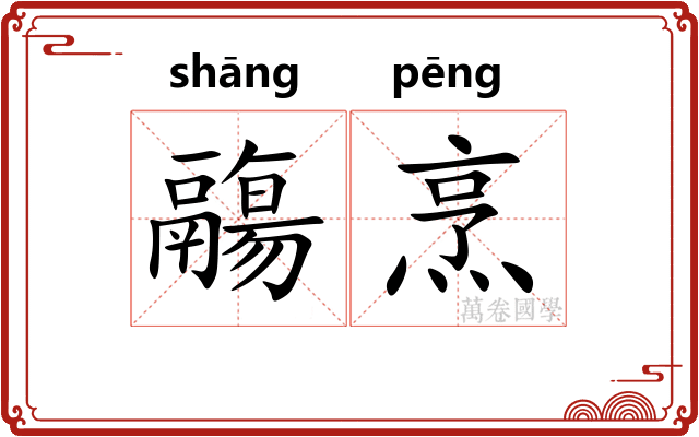 鬺烹