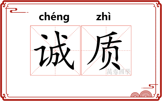 诚质