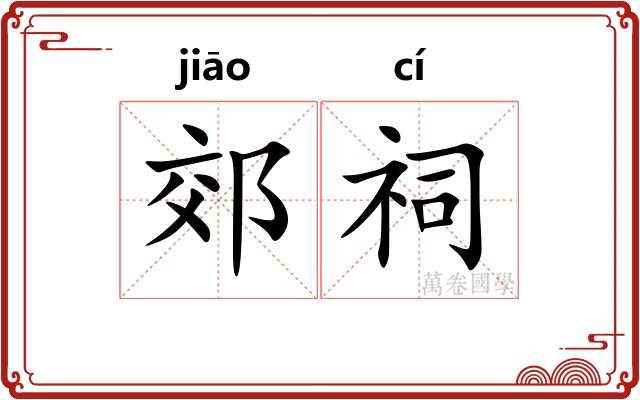 郊祠