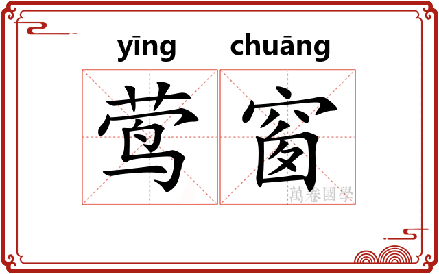 莺窗