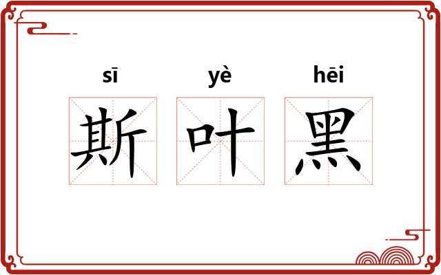 斯叶黑