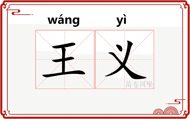 王义