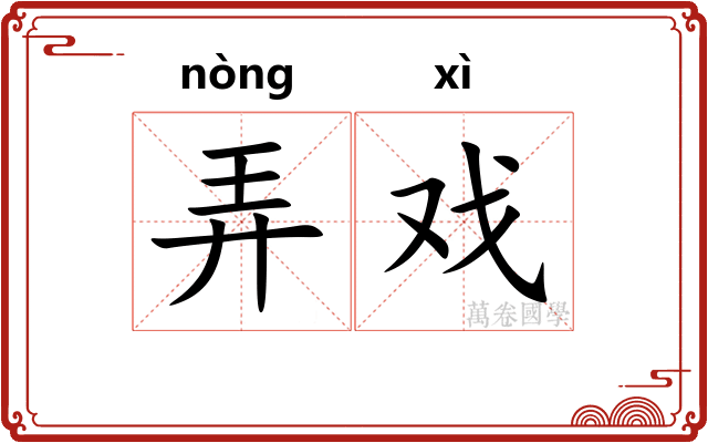 弄戏