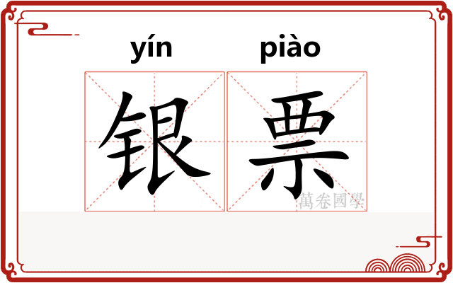 银票