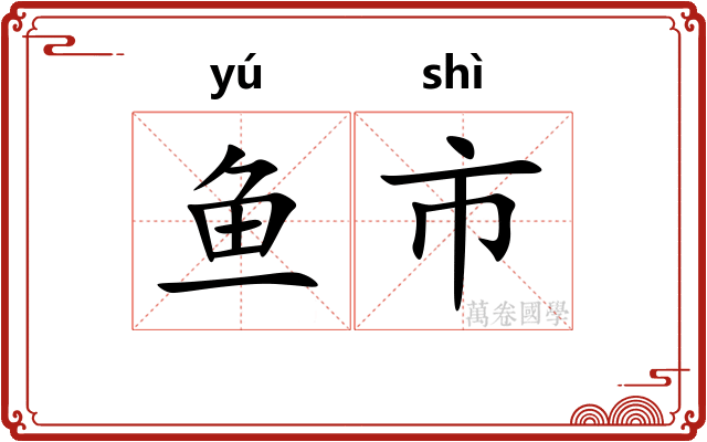 鱼市 鱼市