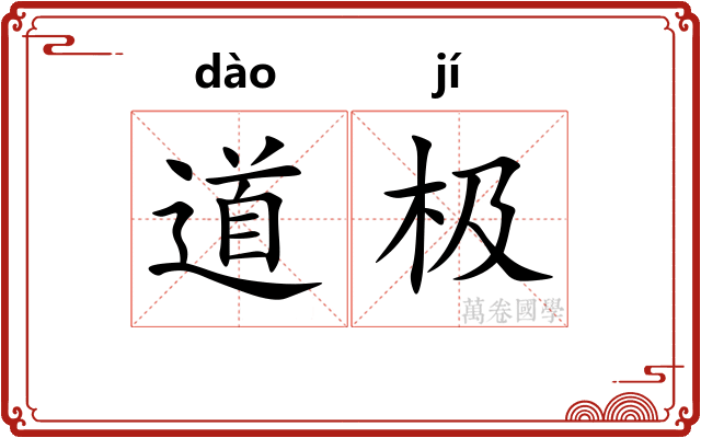 道极 道极