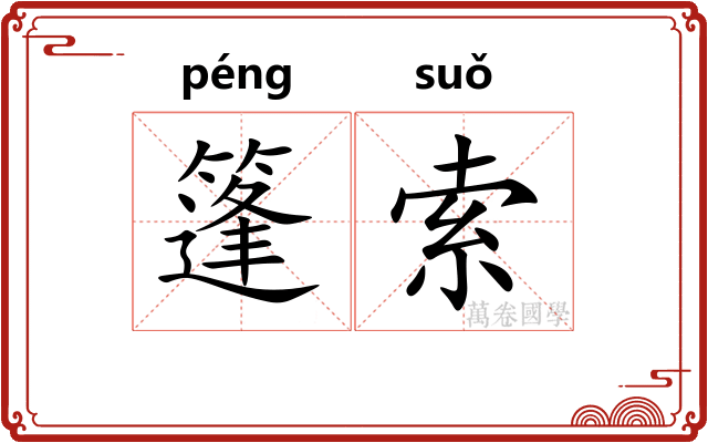 篷索