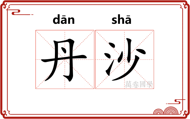 丹沙