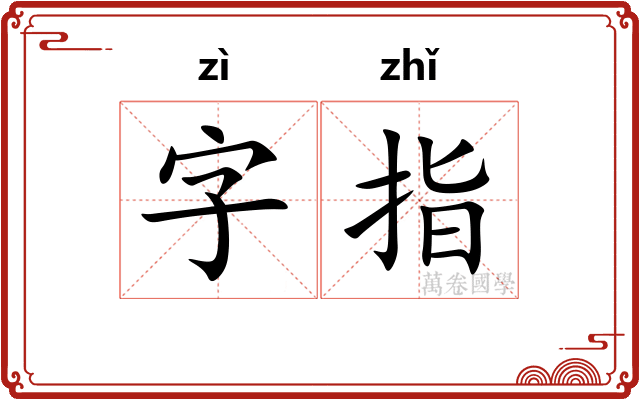 字指