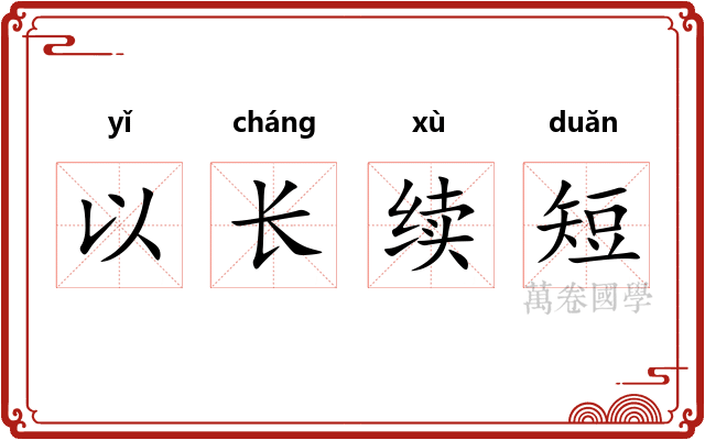 以长续短