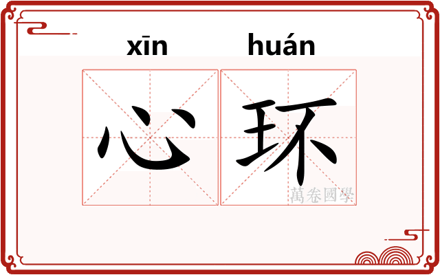 心环