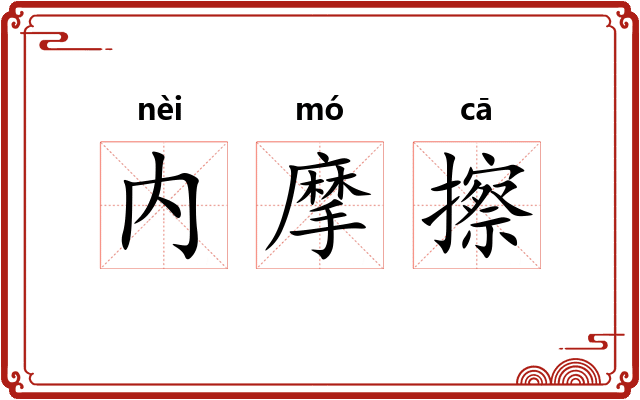 内摩擦 内摩擦