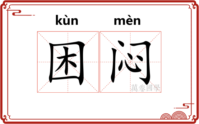 困闷