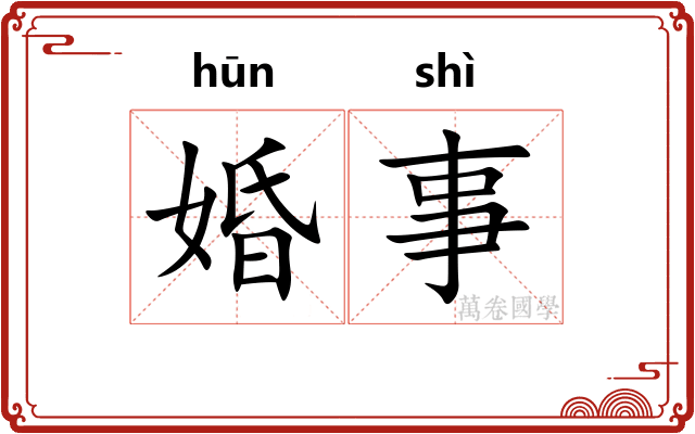 婚事