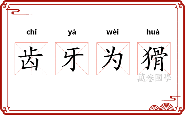 齿牙为猾