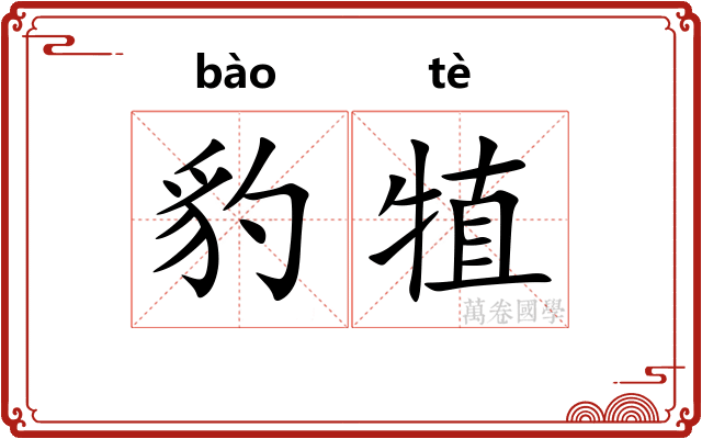 豹犆