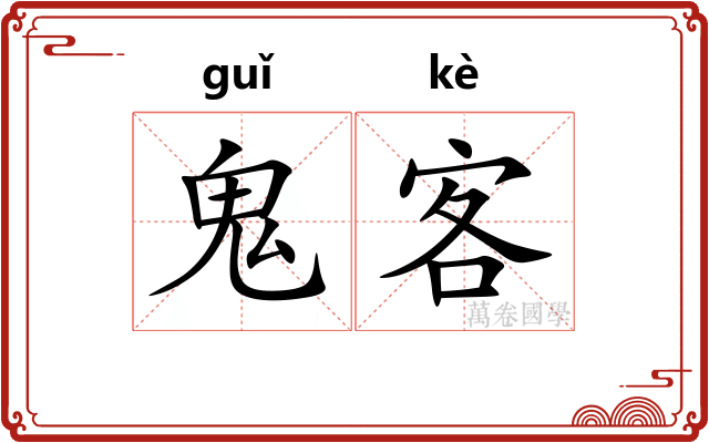 鬼客