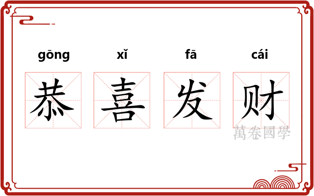 恭喜发财