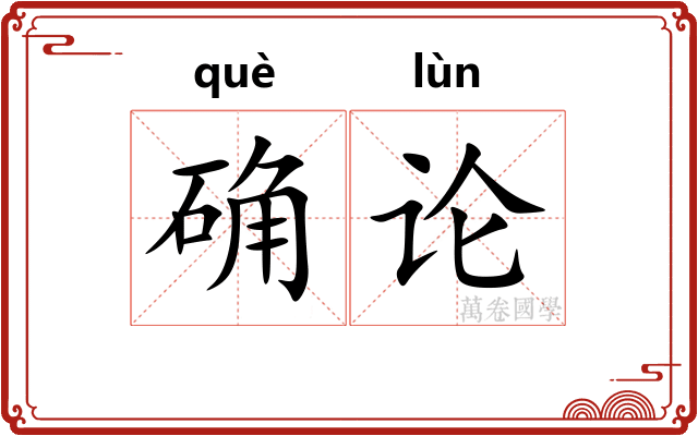 确论