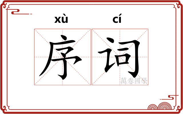 序词