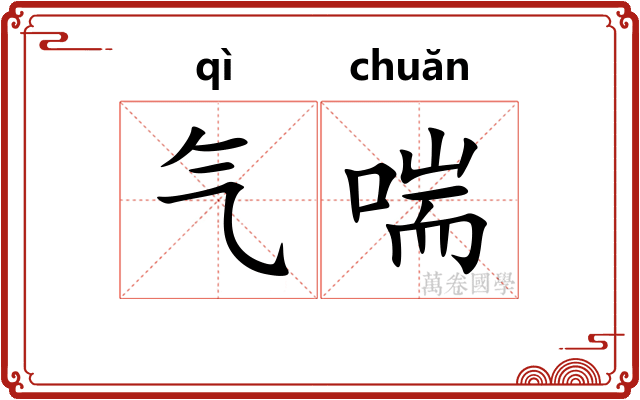 气喘