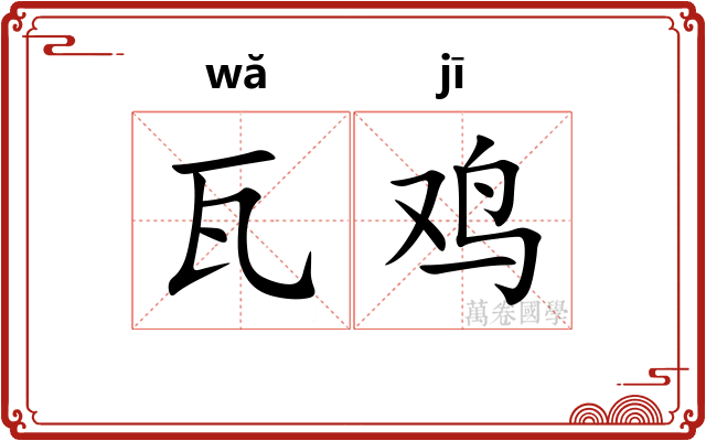 瓦鸡