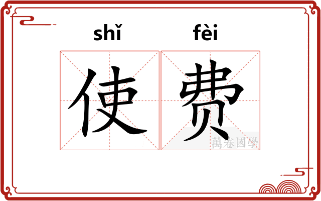 使费
