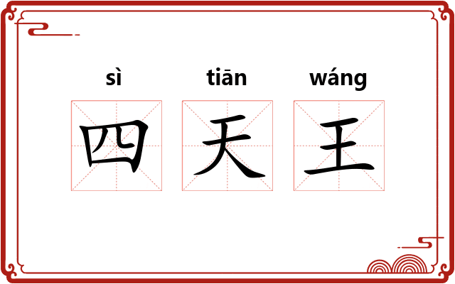 四天王