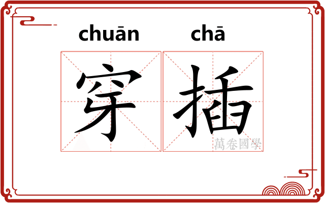 穿插