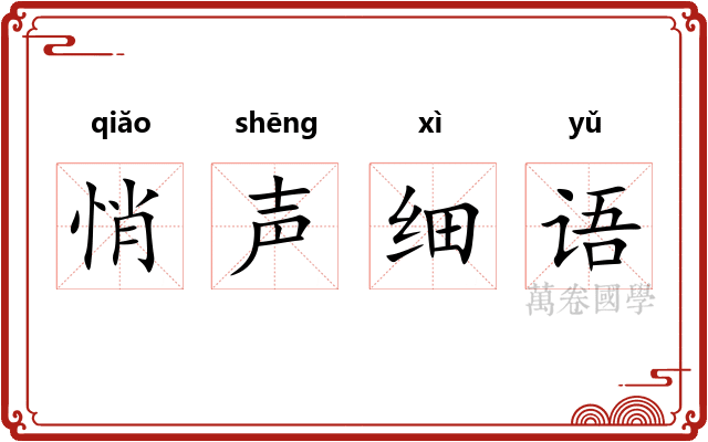 悄声细语