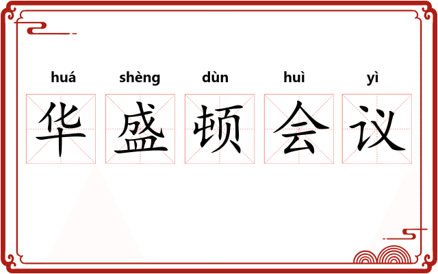 华盛顿会议