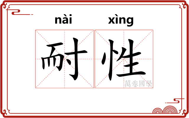 耐性