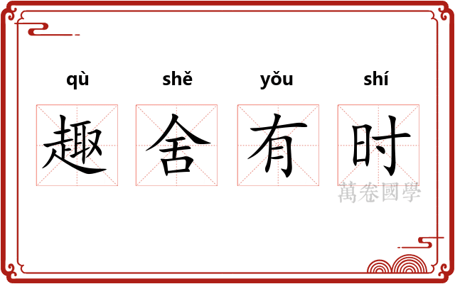 趣舍有时