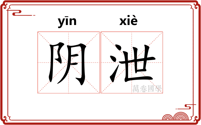 阴泄 阴泄