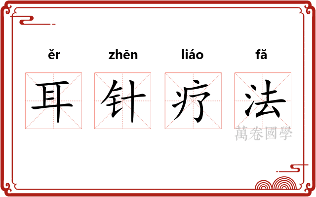 耳针疗法 耳针疗法