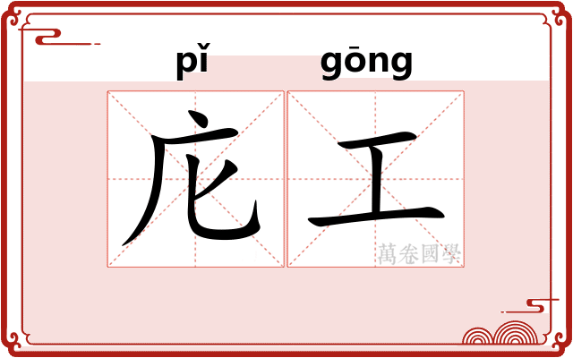 庀工
