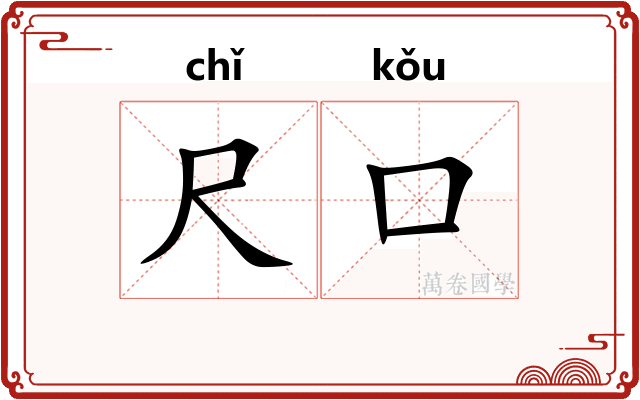 尺口 尺口
