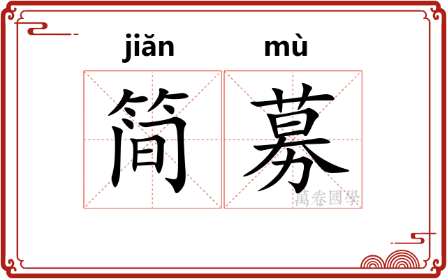 简募