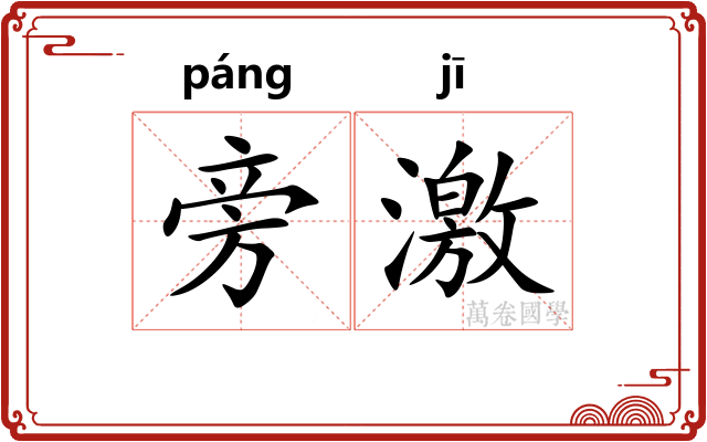 旁激 旁激