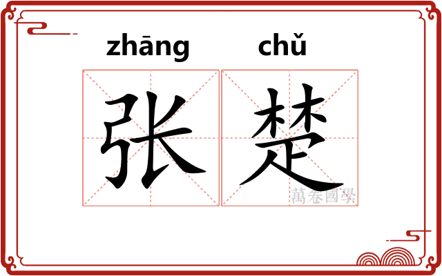 张楚 张楚