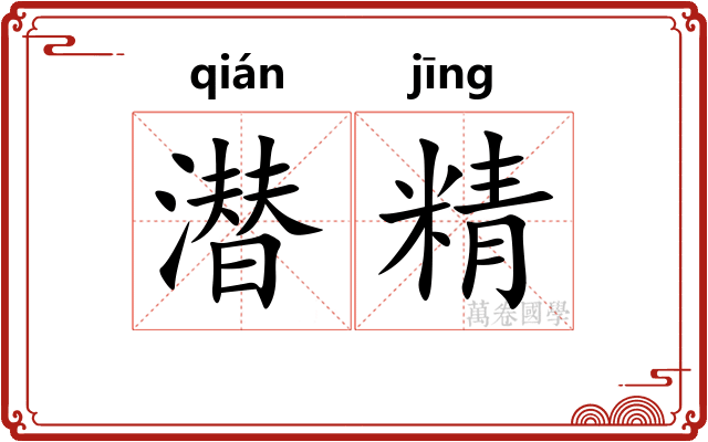潜精