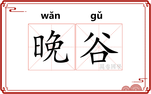 晚谷