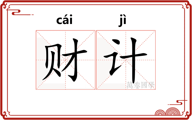 财计