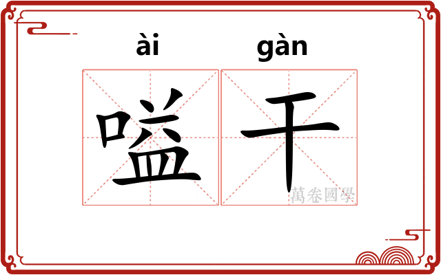 嗌干 嗌干