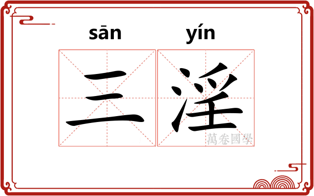 三淫