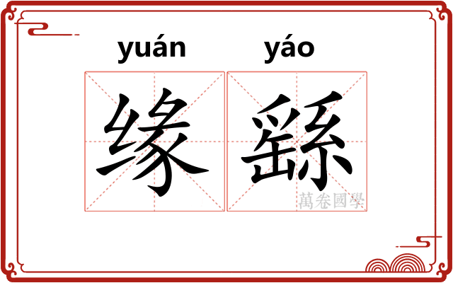 缘繇 缘繇