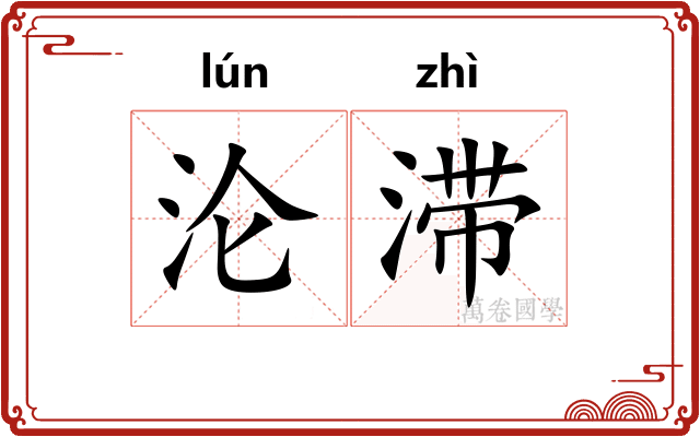 沦滞