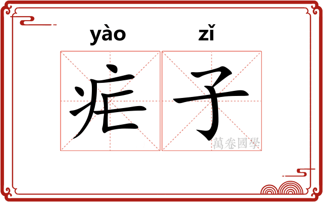 疟子