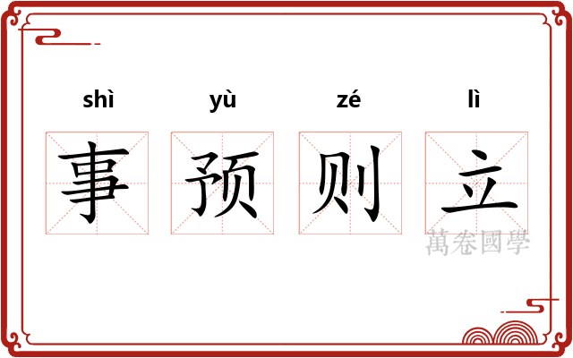 事预则立